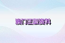 澳门资料大全+正版资料今天的今|探讨国产化对解答的影响_QHD.3.239